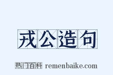 戎公造句是什么意思的图片